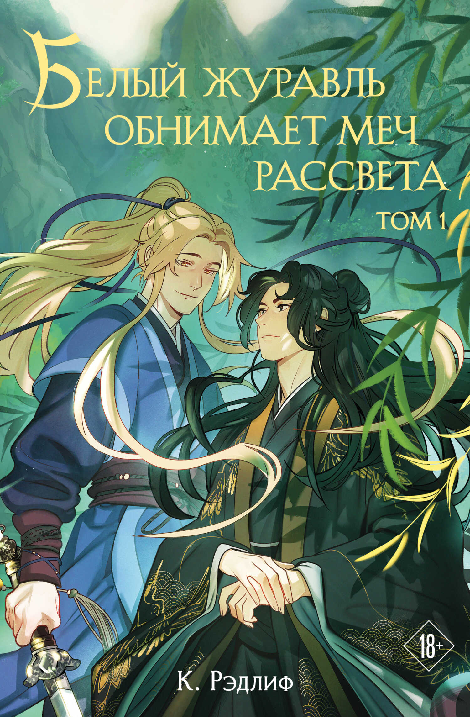Онлайн книга - Белый журавль обнимает меч рассвета. Том 1 - К. Рэдлиф