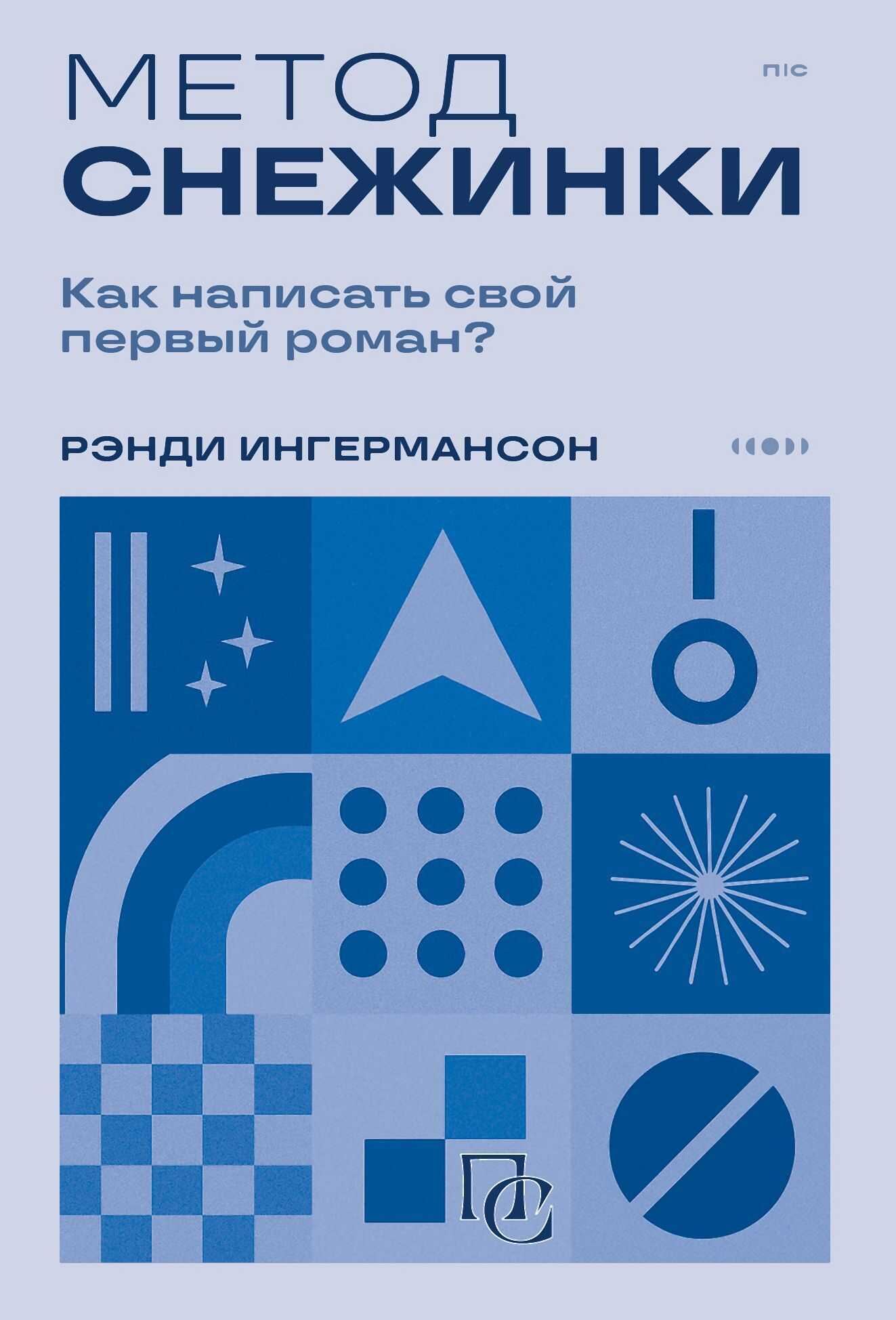 Онлайн книга - Метод снежинки. Как написать свой первый роман? - Рандалл Ингермансон