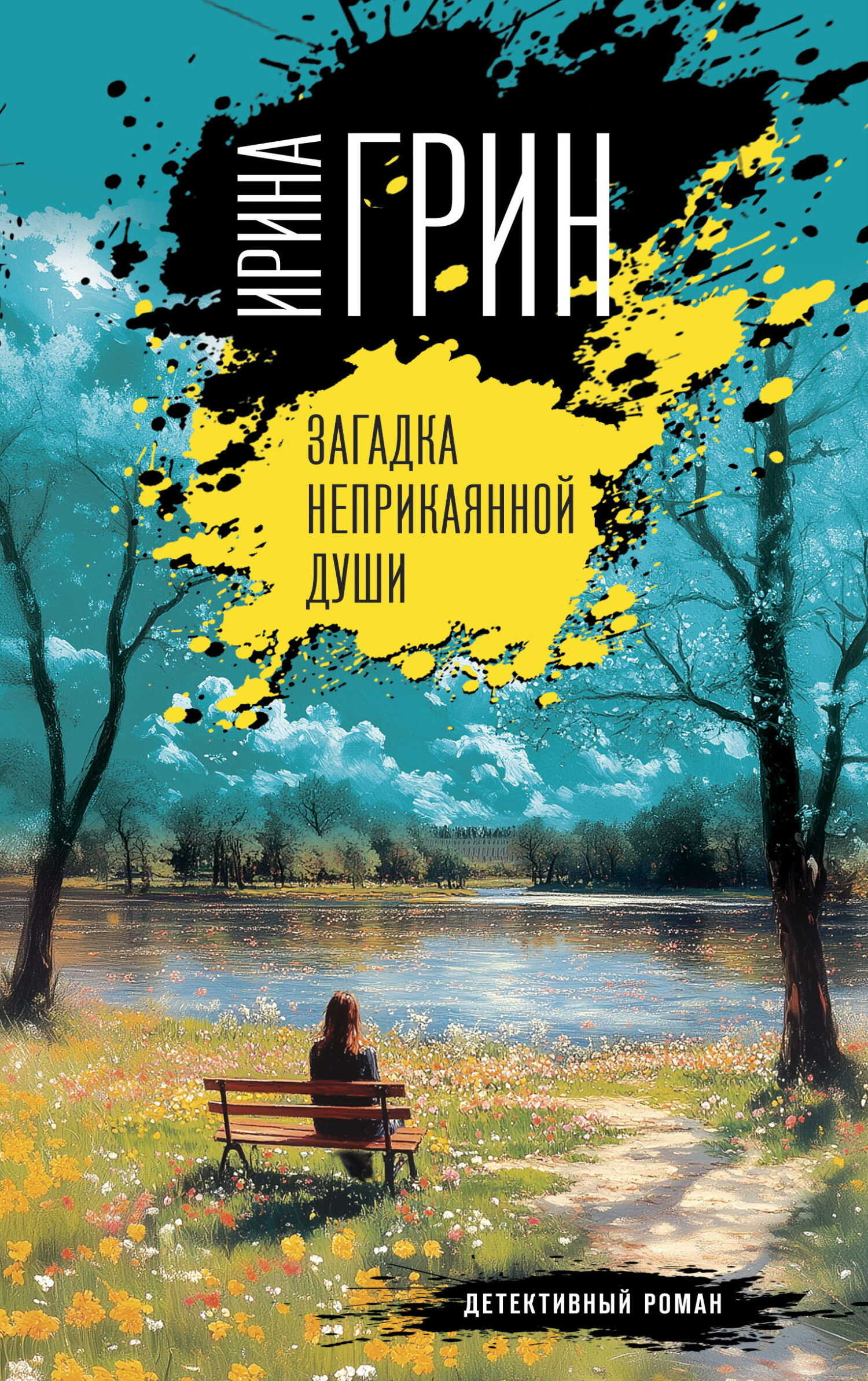Онлайн книга - Загадка неприкаянной души - Ирина Грин