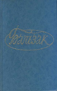 Онлайн книга - Онорина - Оноре де Бальзак