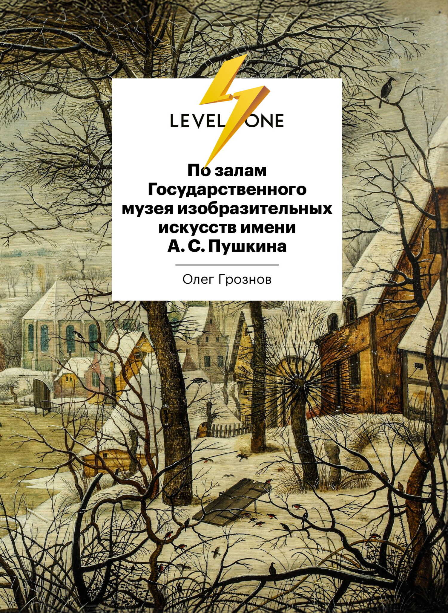 Онлайн книга - По залам Государственного музея изобразительных искусств имени А. С. Пушкина - Олег Дмитриевич Грозн