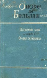 Онлайн книга - Обедня безбожника - Оноре де Бальзак