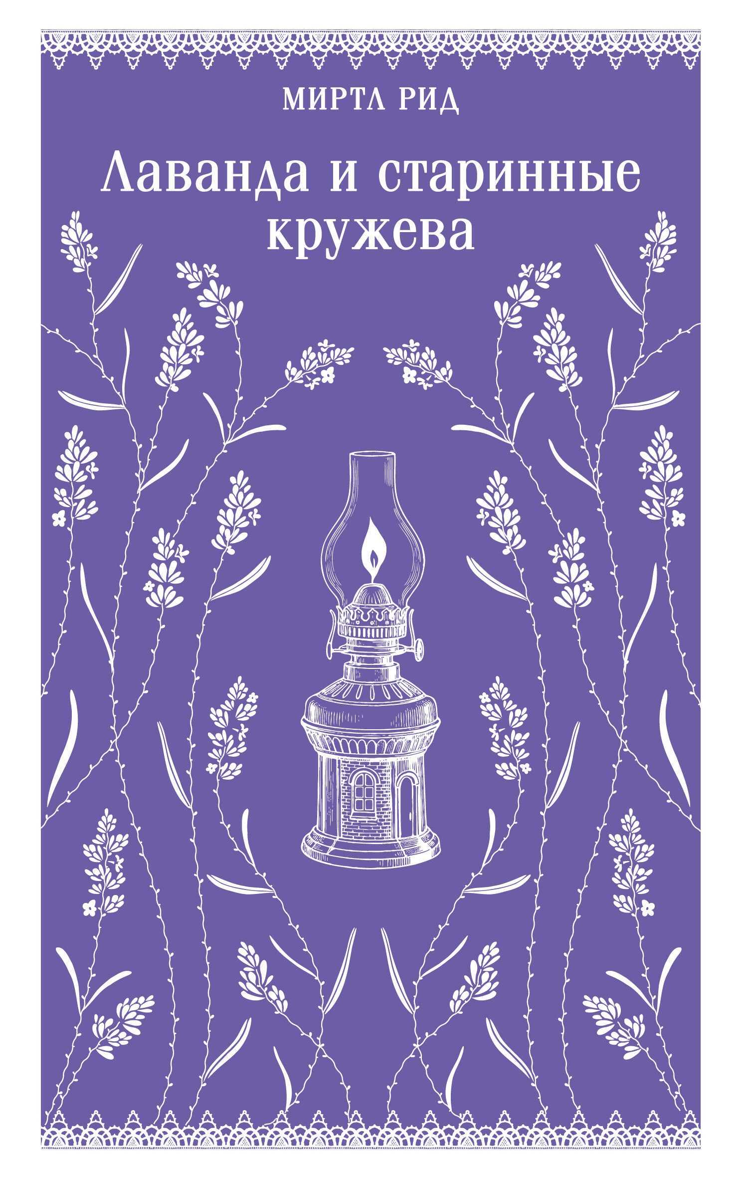 Онлайн книга - Лаванда и старинные кружева - Миртл Рид