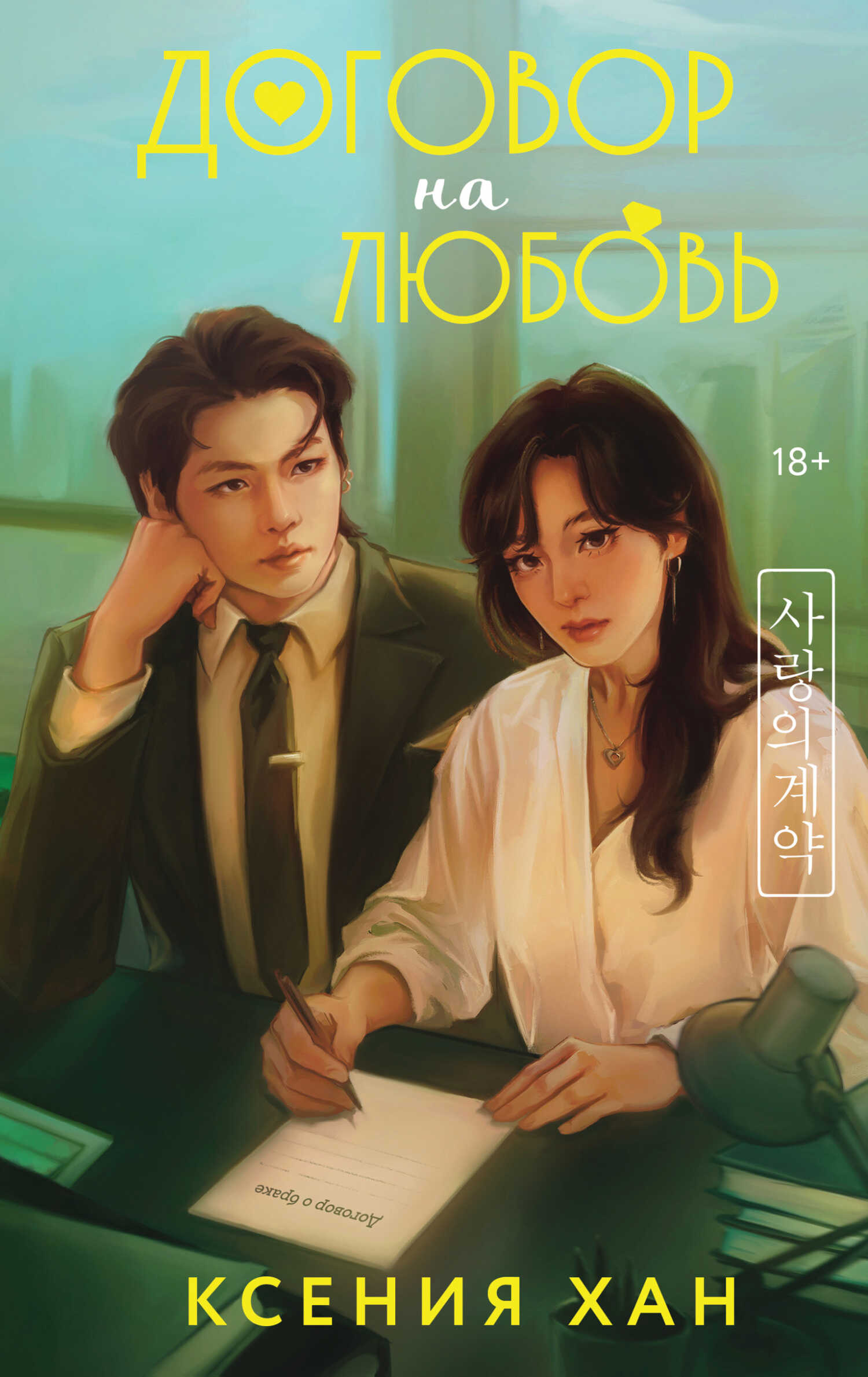 Онлайн книга - Договор на любовь - Ксения Хан