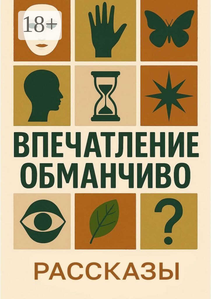 Онлайн книга - Впечатление обманчиво - Татьяна Губейдулина