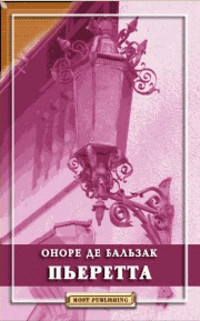 Онлайн книга - Пьеретта - Оноре де Бальзак