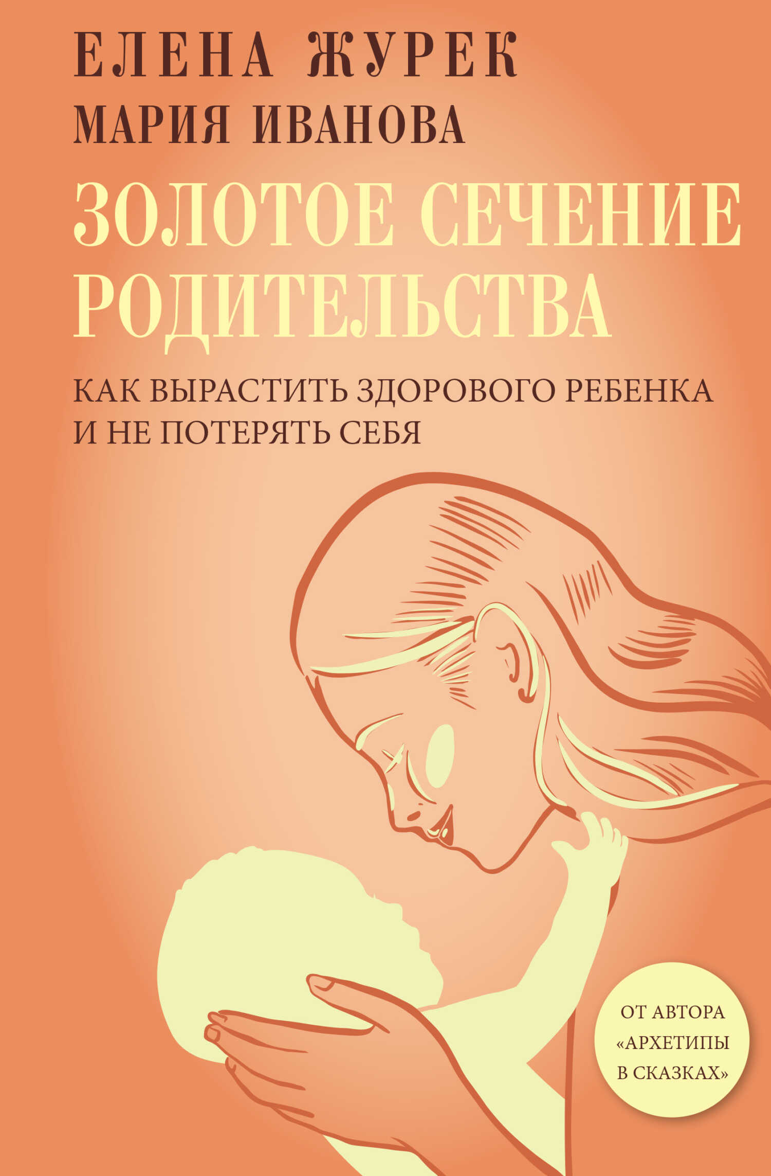 Онлайн книга - Золотое сечение родительства. Как вырастить здорового ребенка и не потерять себя - Елена Владимировн