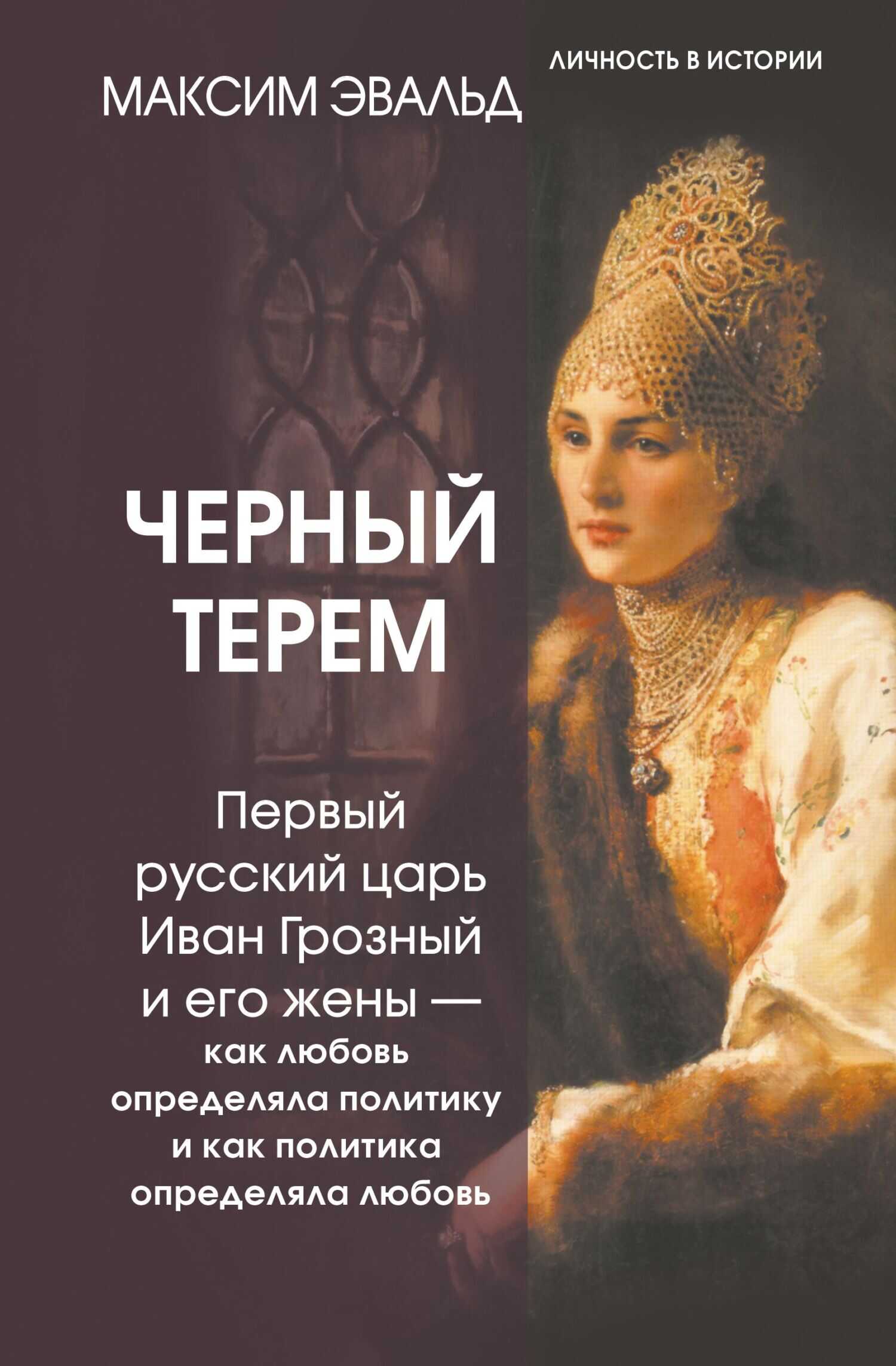 Онлайн книга - Черный терем. Первый русский царь Иван Грозный и его жены – как любовь определяла политику и как пол