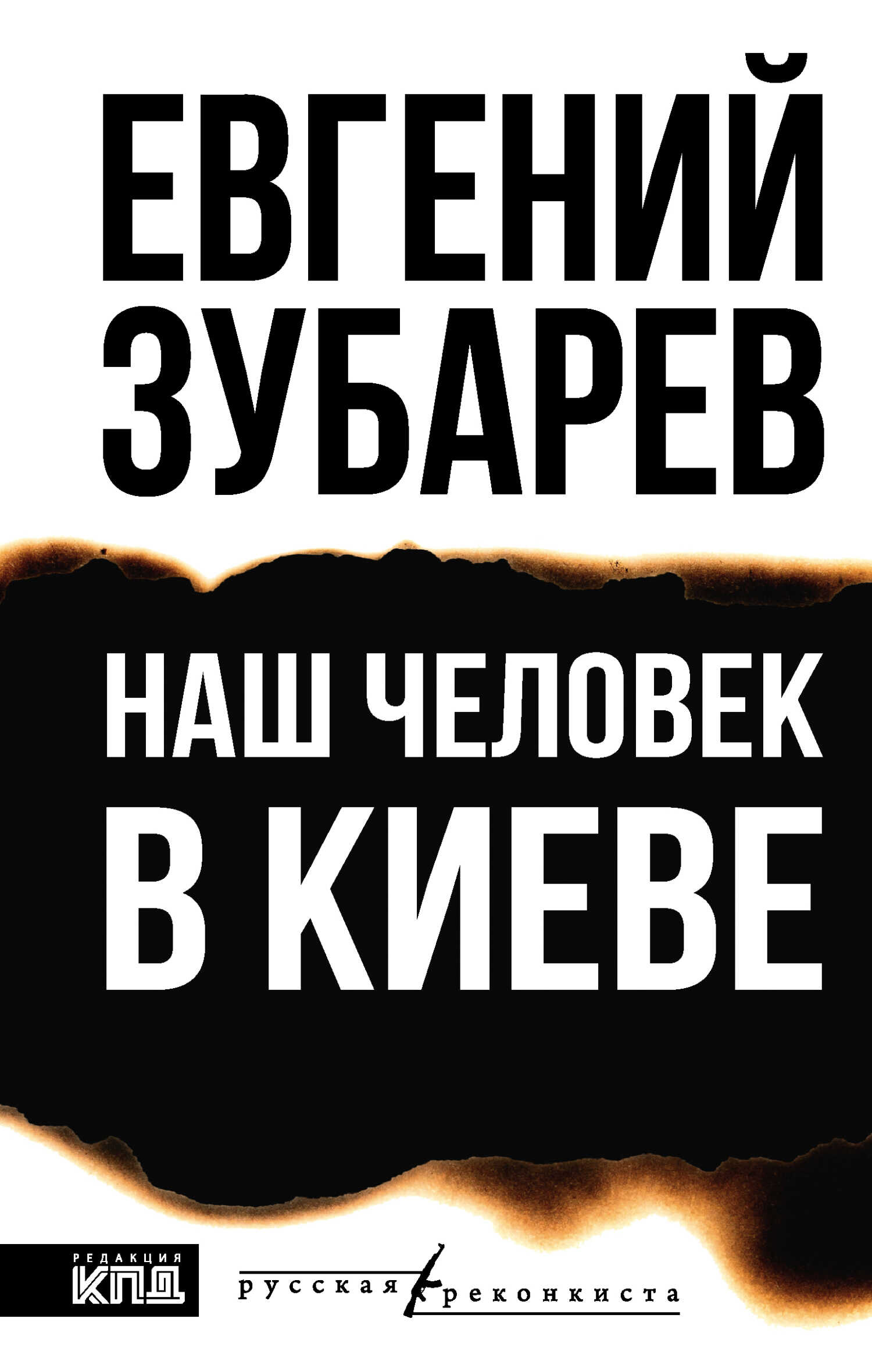 Онлайн книга - Наш человек в Киеве - Евгений Львович Зубарев