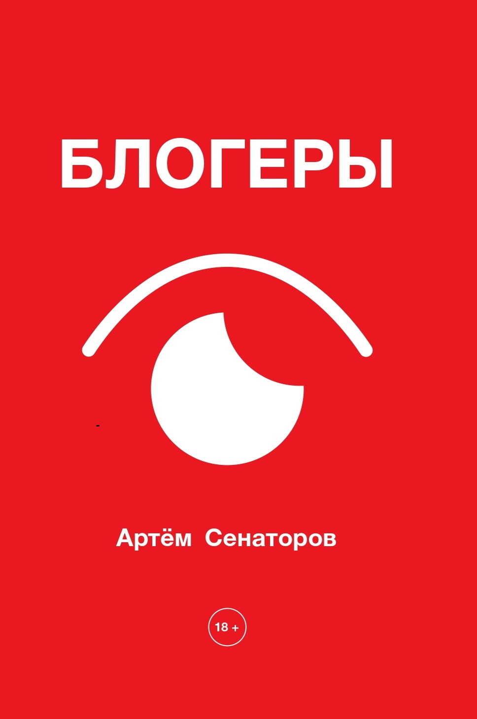 Онлайн книга - Блогеры - Артем Алексеевич Сенаторов