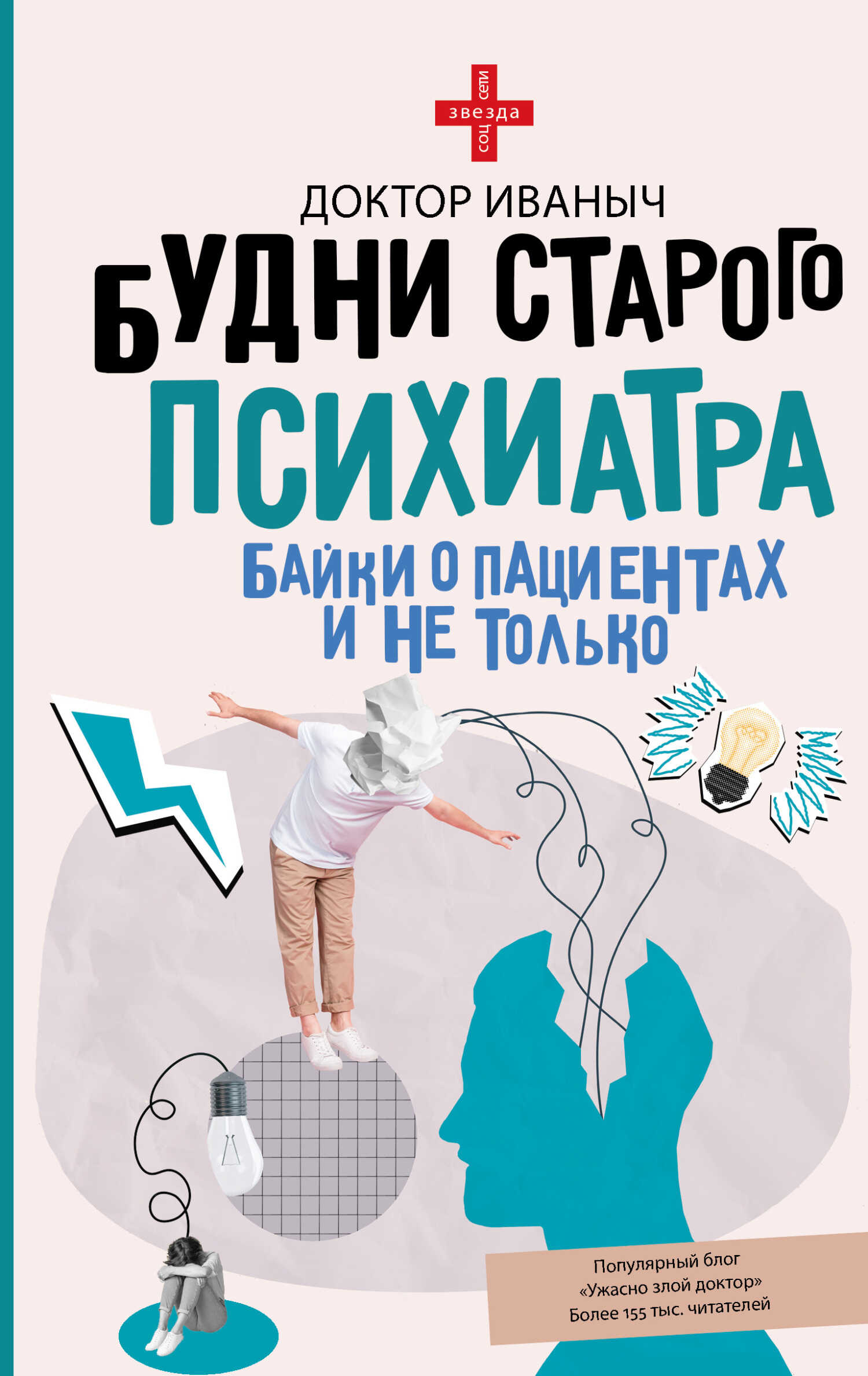 Онлайн книга - Будни старого психиатра. Байки о пациентах и не только - Доктор Иваныч