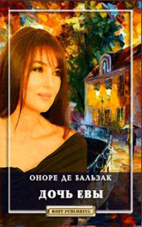Онлайн книга - Дочь Евы - Оноре де Бальзак
