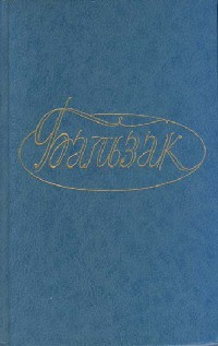 Онлайн книга - Дело об опеке - Оноре де Бальзак