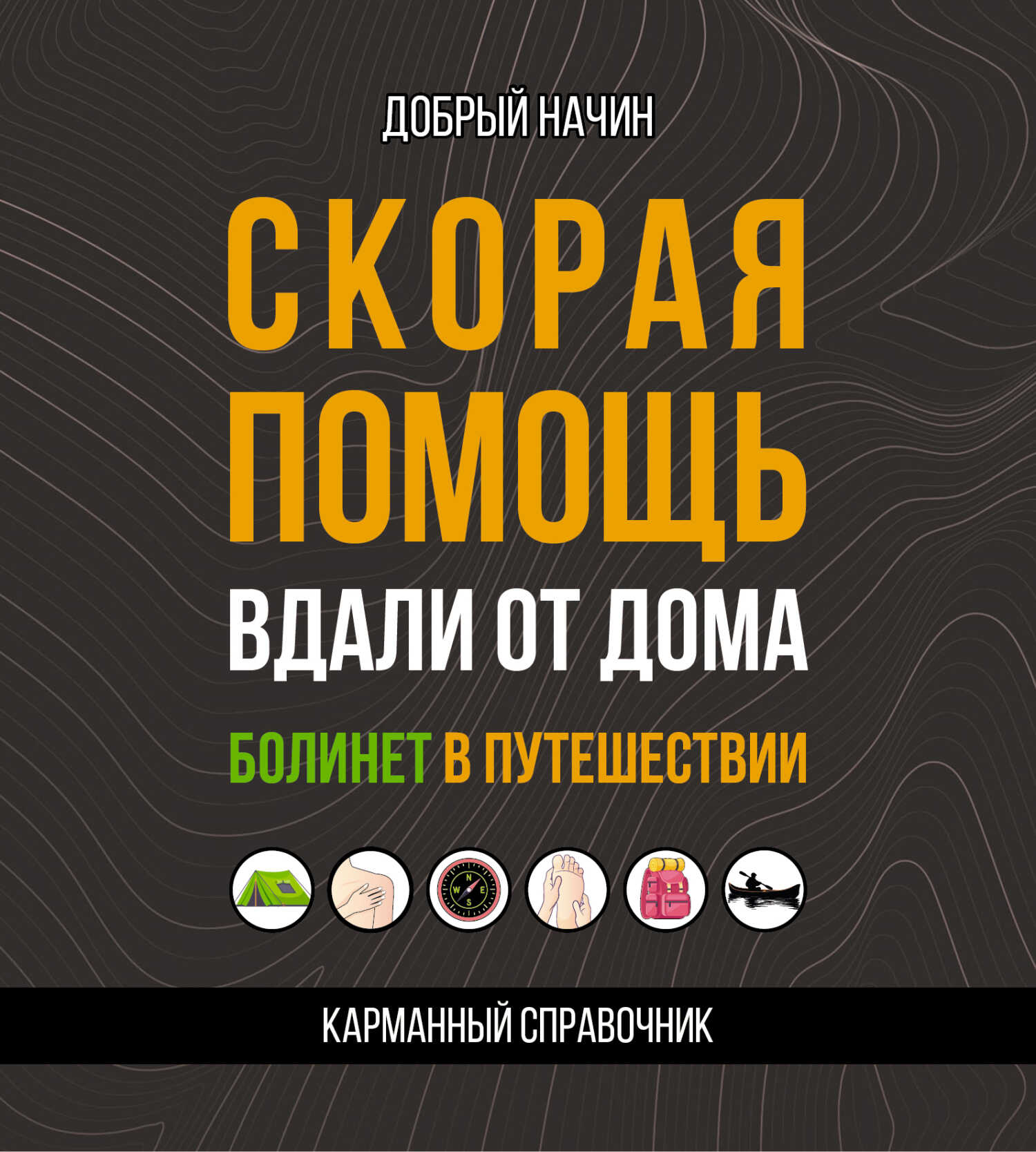 Онлайн книга - Скорая помощь вдали от дома. Болинет в путешествии - Добрый Начин