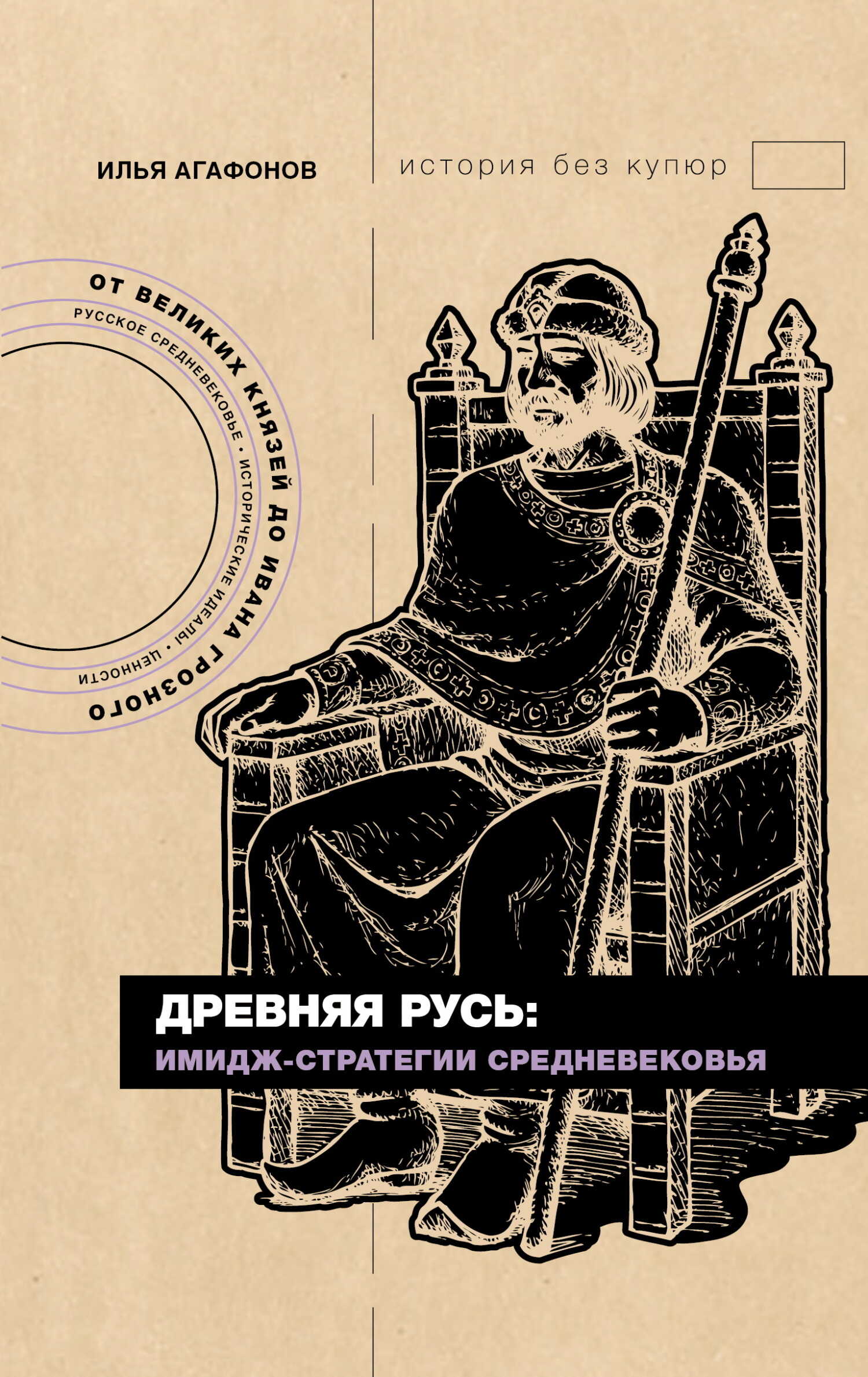 Онлайн книга - Древняя Русь: имидж-стратегии Средневековья - Илья Агафонов