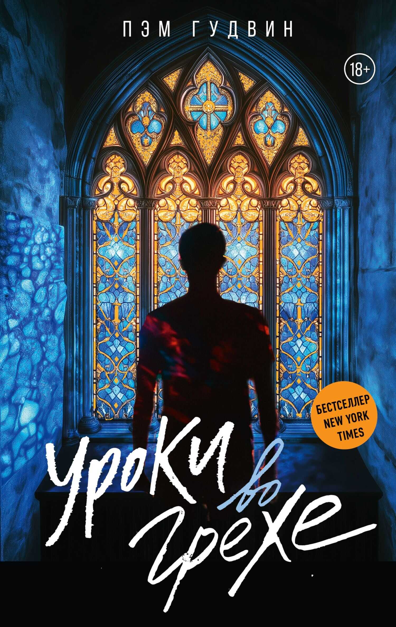 Онлайн книга - Уроки во грехе - Пэм Гудвин