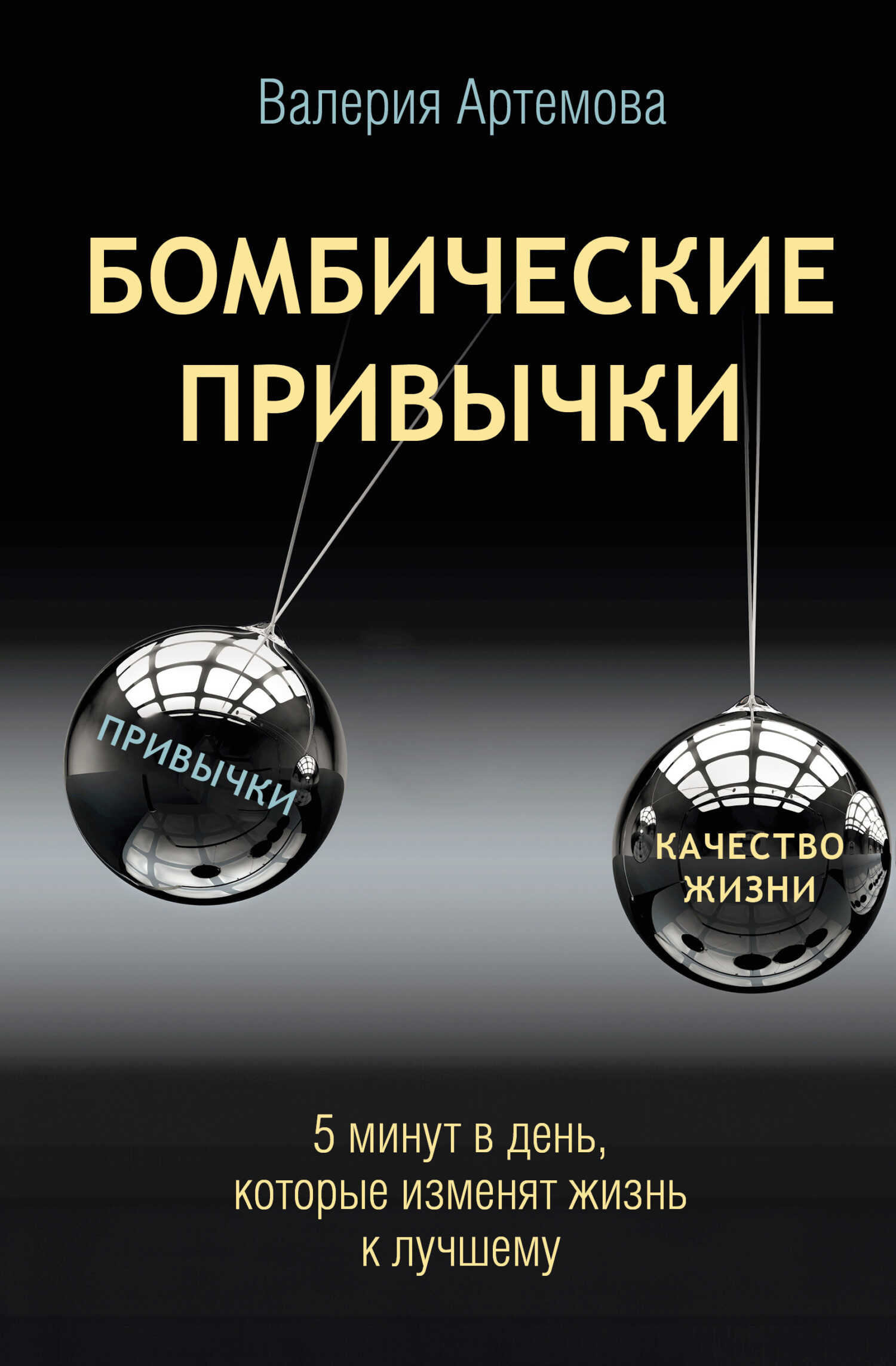 Онлайн книга - Бомбические привычки. 5 минут, которые изменят жизнь к лучшему - Валерия Артемова