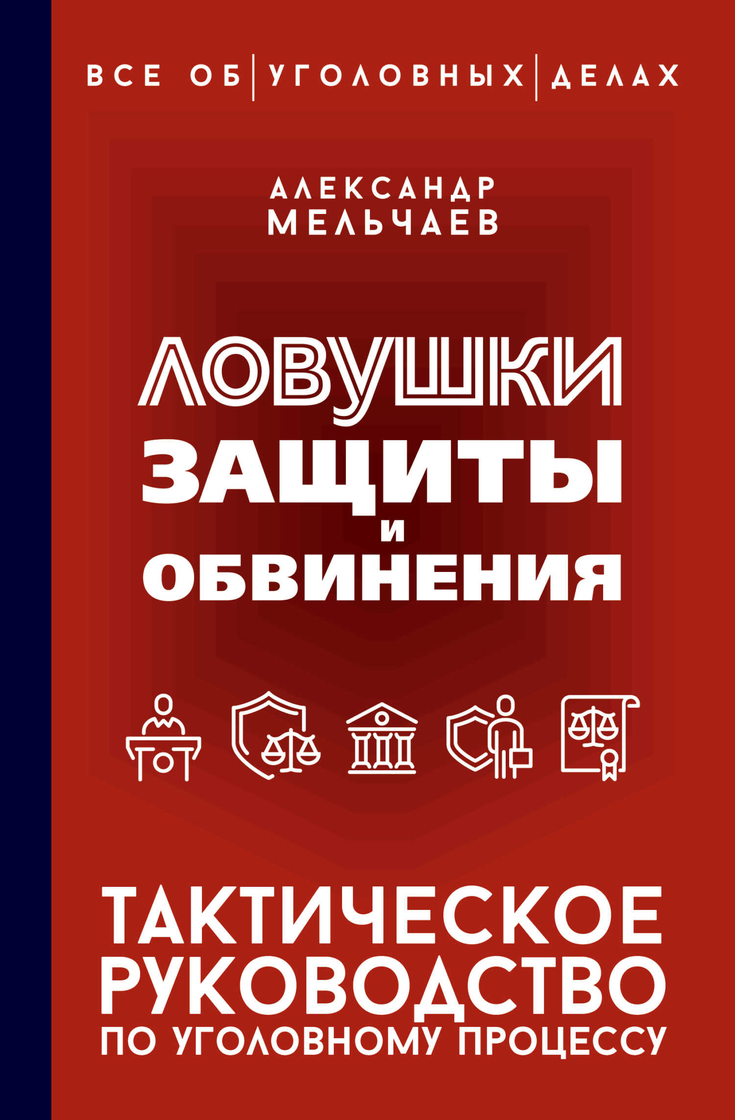 Онлайн книга - Ловушки защиты и обвинения. Тактическое руководство по уголовному процессу - Александр Алексеевич Ме