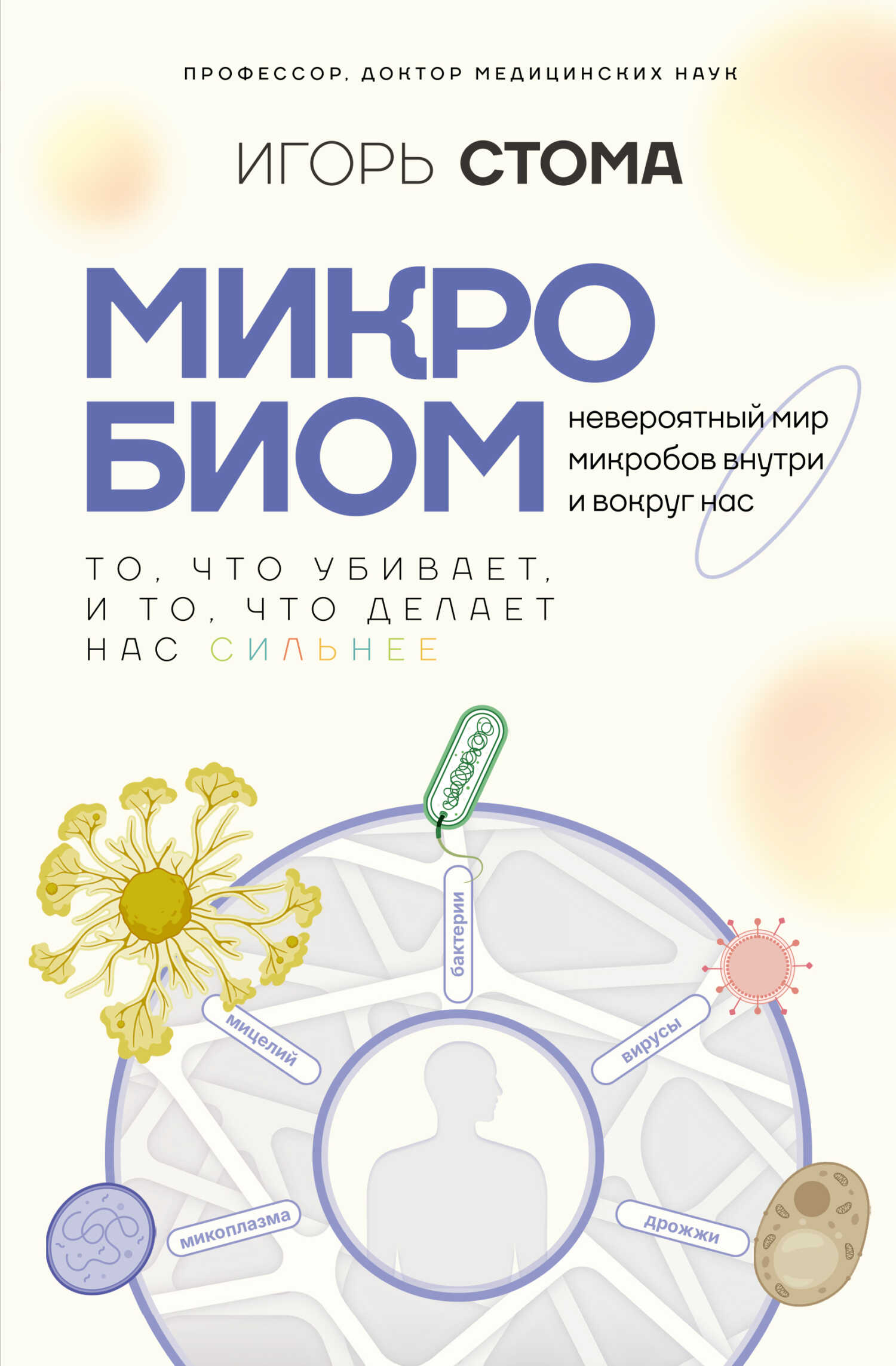 Онлайн книга - Микробиом. То, что убивает, и то, что делает нас сильнее - Игорь Олегович Стома