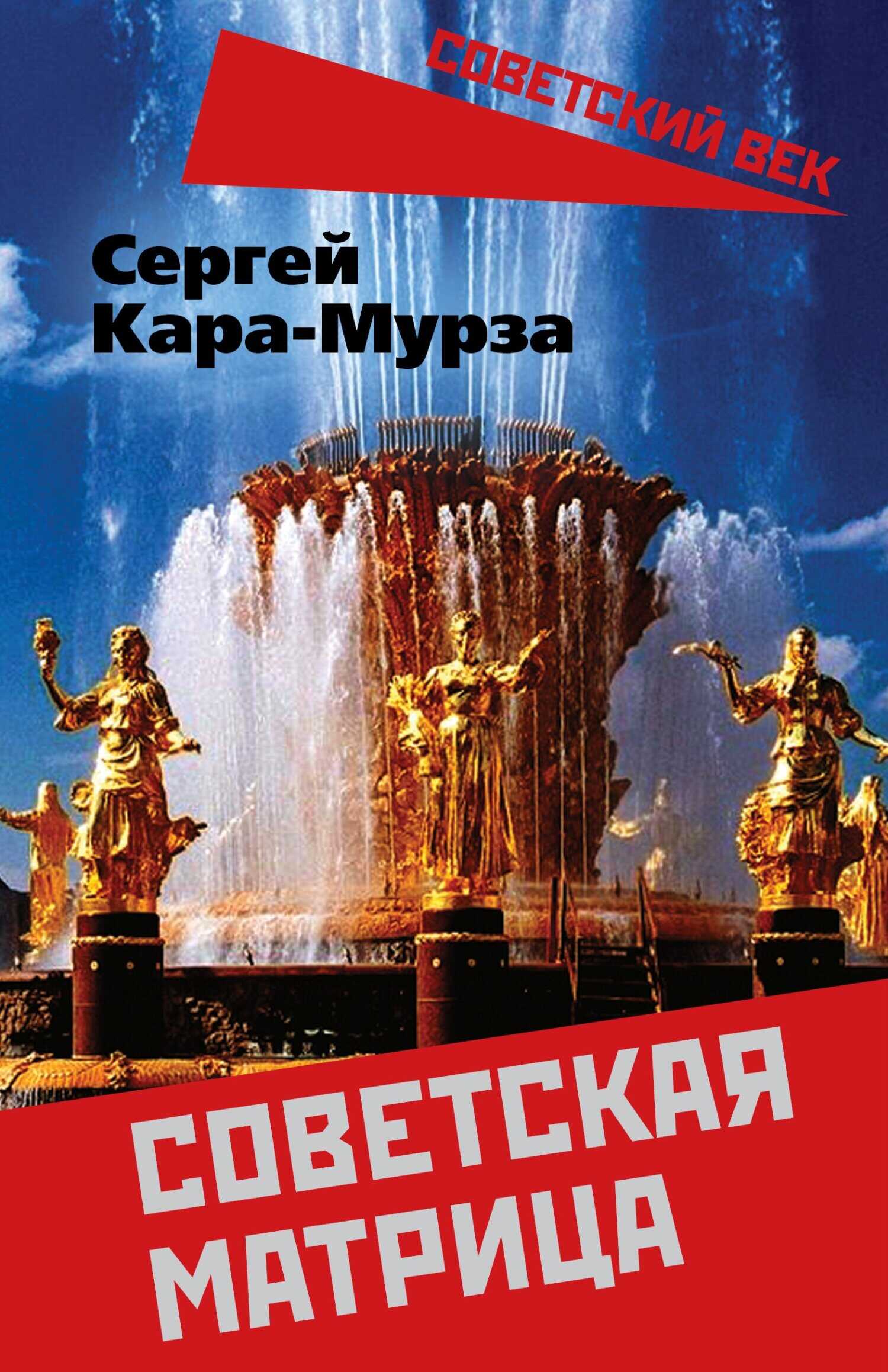 Онлайн книга - Советская матрица - Сергей Георгиевич Кара-Мурза