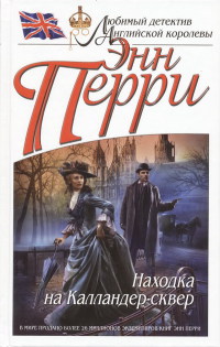 Онлайн книга - Находка на Калландер-сквер - Энн Перри