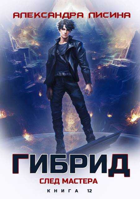 Онлайн книга - След мастера - Александра Лисина