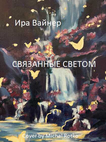 Онлайн книга - Связанные светом - Ира Вайнер