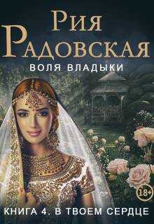 Онлайн книга - Воля владыки. В твоем сердце - Рия Радовская