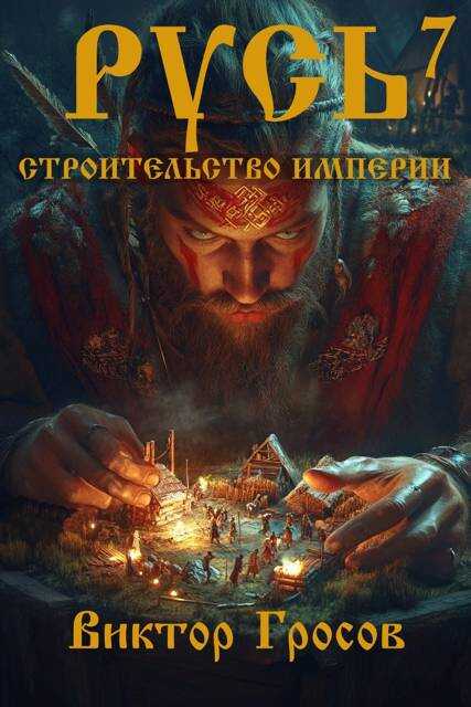 Онлайн книга - Русь. Строительство империи 7 - Виктор Гросов