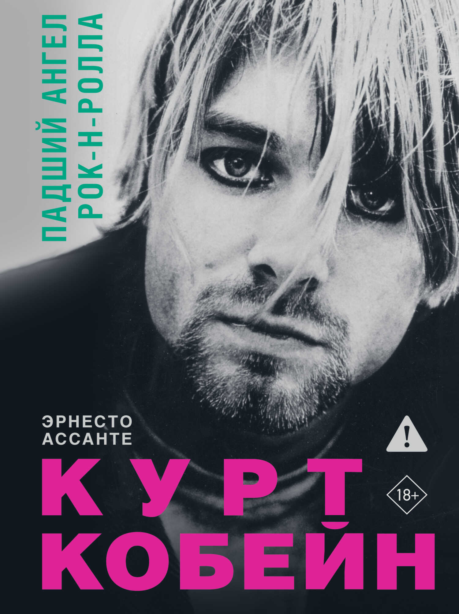 Онлайн книга - Курт Кобейн. Падший ангел рок-н-ролла - Эрнесто Ассанте