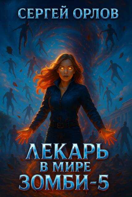 Онлайн книга - Лекарь в мире ЗОМБИ 5 - Сергей Леонидович Орлов