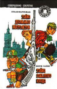 Онлайн книга - Тайна дуэльных пистолетов - Буало-Нарсежак