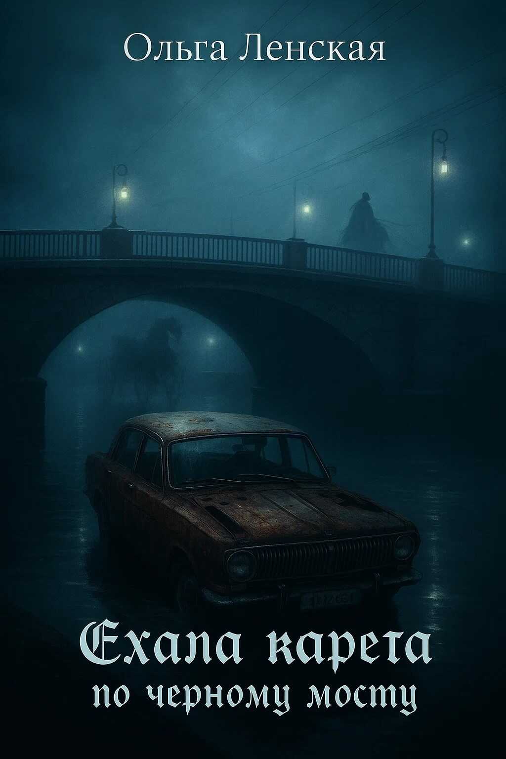 Онлайн книга - Ехала карета по чёрному мосту - Ленская Ольга