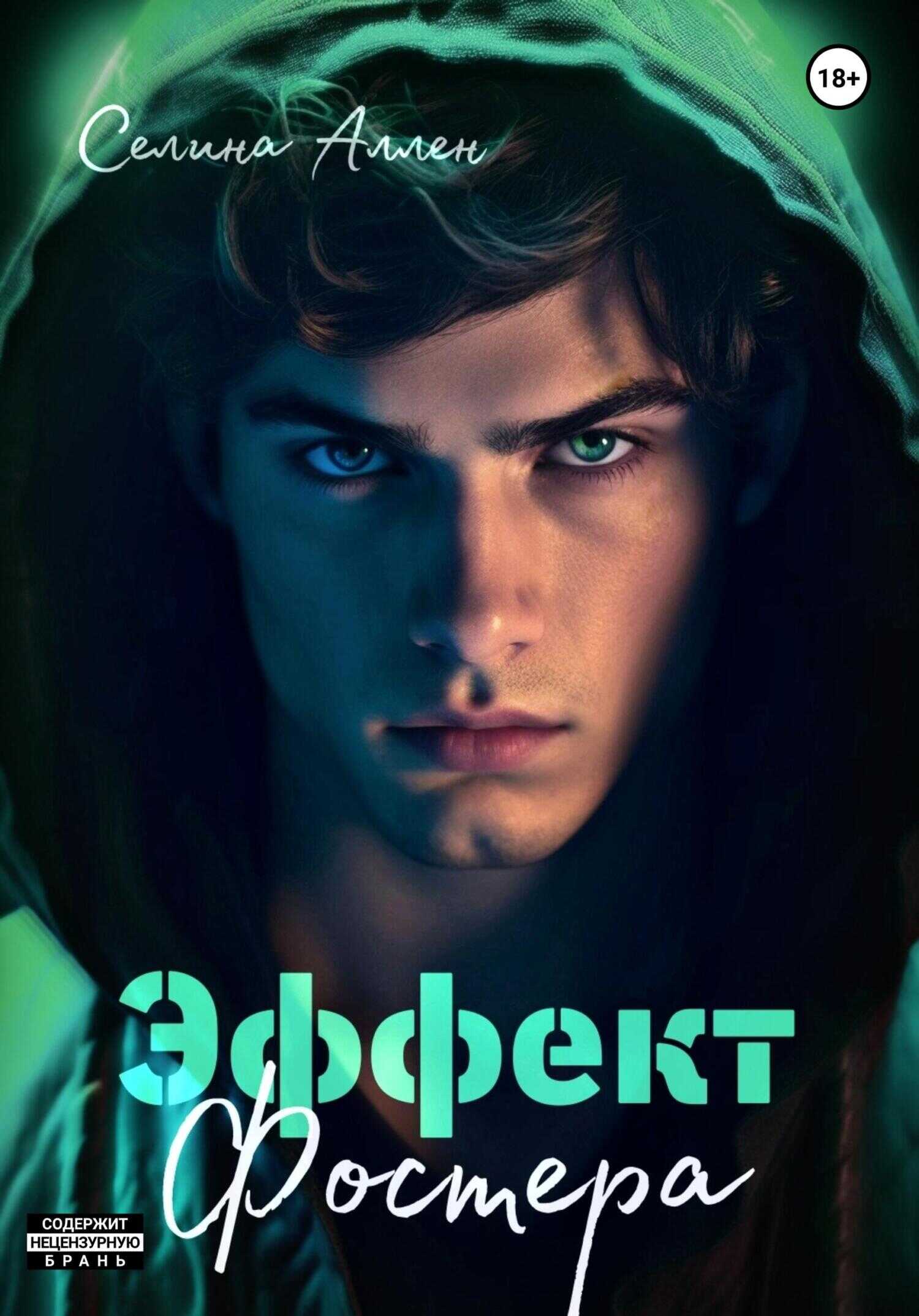 Онлайн книга - Эффект Фостера - Селина Аллен