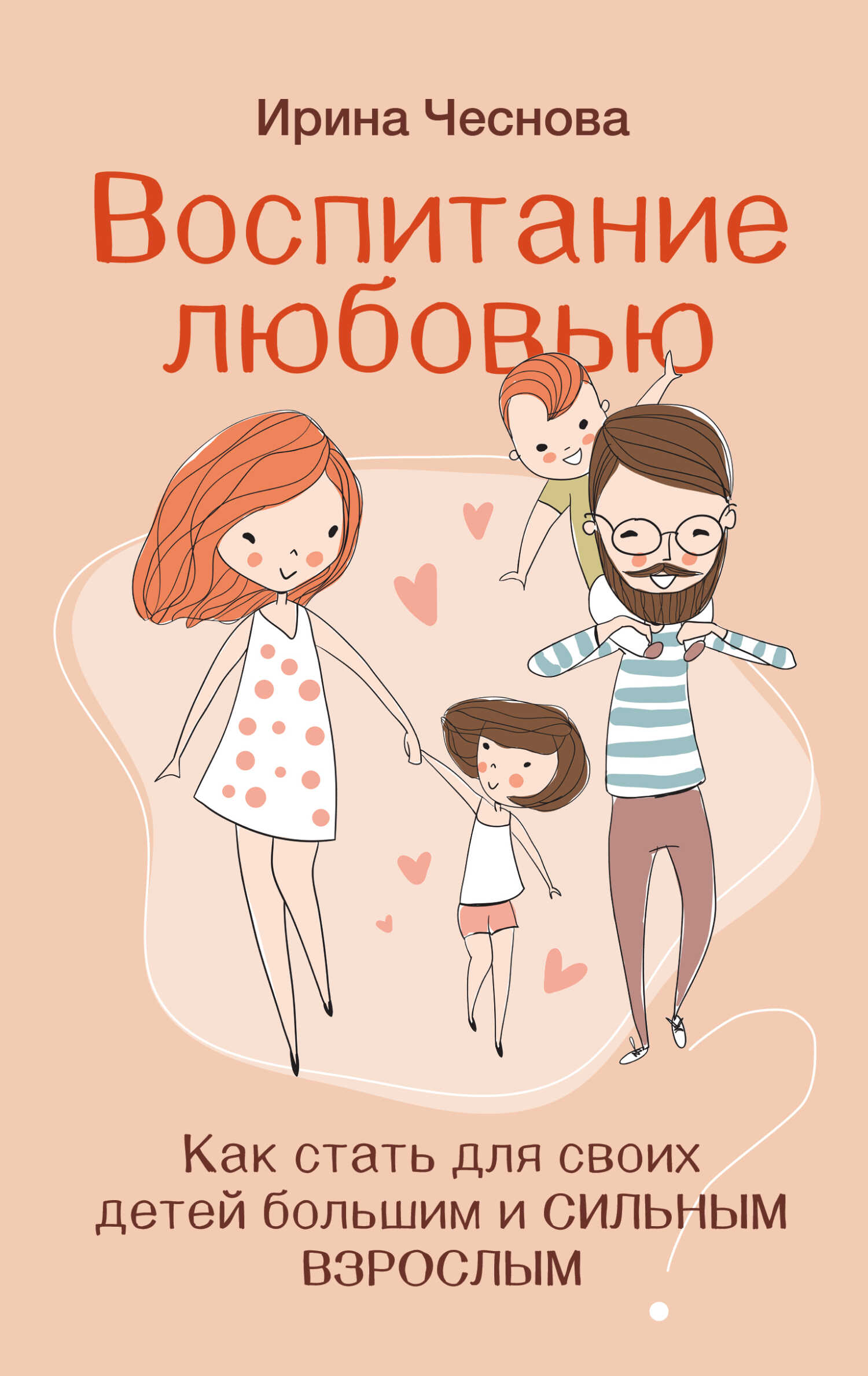 Онлайн книга - Воспитание любовью. Как стать для своих детей большим и сильным взрослым - Ирина Евгеньевна Чеснова