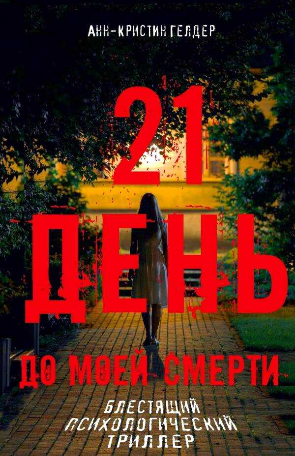 Онлайн книга - 21 день - Анн-Кристин Гелдер