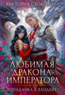 Онлайн книга - Любимая дракона-императора - Виктория Дмитриевна Свободина