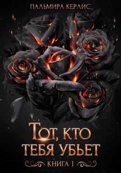 Онлайн книга - Тот, кто тебя убьет. Книга 1 - Пальмира Керлис