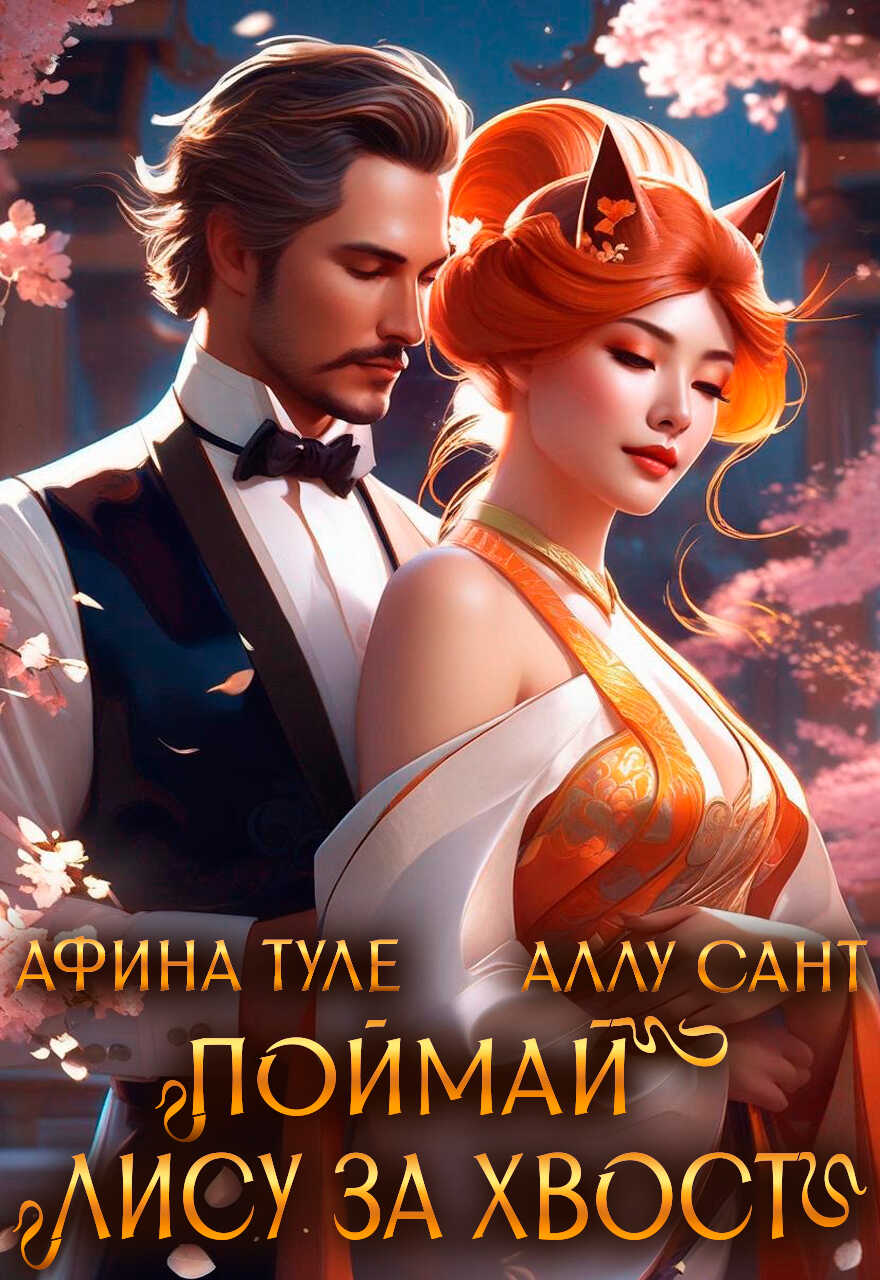 Онлайн книга - Поймай лису за хвост - Афина Туле