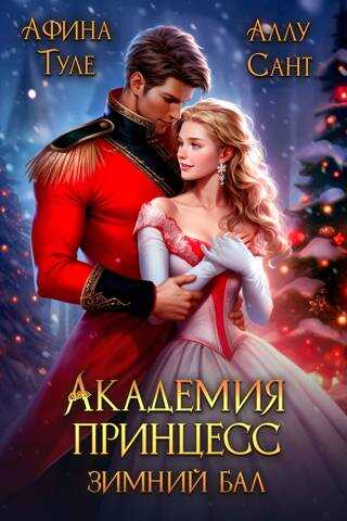 Онлайн книга - Зимний бал - Афина Туле