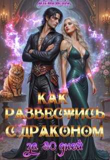 Онлайн книга - Как развестись с драконом за 30 дней - Алёна Нова
