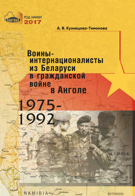 Онлайн книга - Воины-интернационалисты из Беларуси в гражданской войне в Анголе 1975-1992 - Александра Владимировна