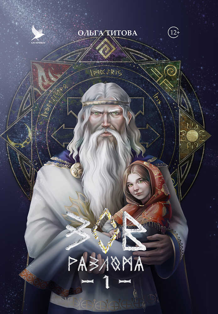 Онлайн книга - Зов разлома - Ольга Титова