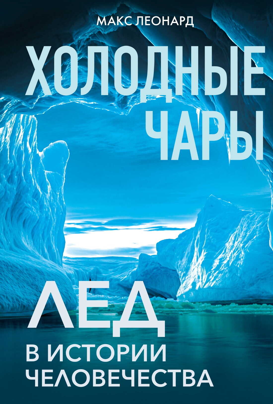 Онлайн книга - Холодные чары. Лед в истории человечества - Макс Леонард