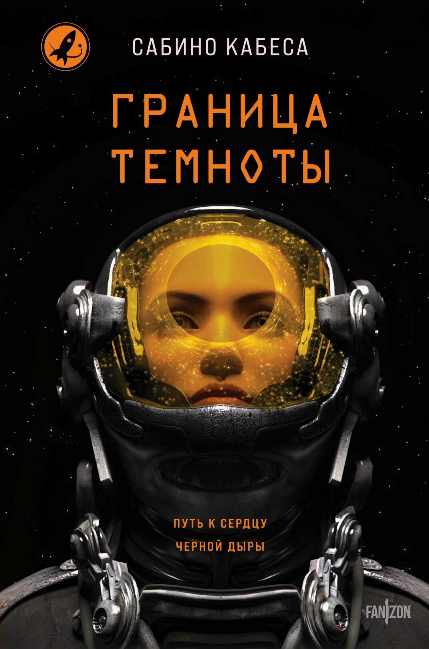 Онлайн книга - Граница темноты - Сабино Кабеса
