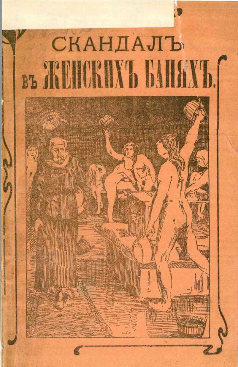 Онлайн книга - Скандал в женской бане, или Нагольный маскарад купца Фасонова - Дон Бочара