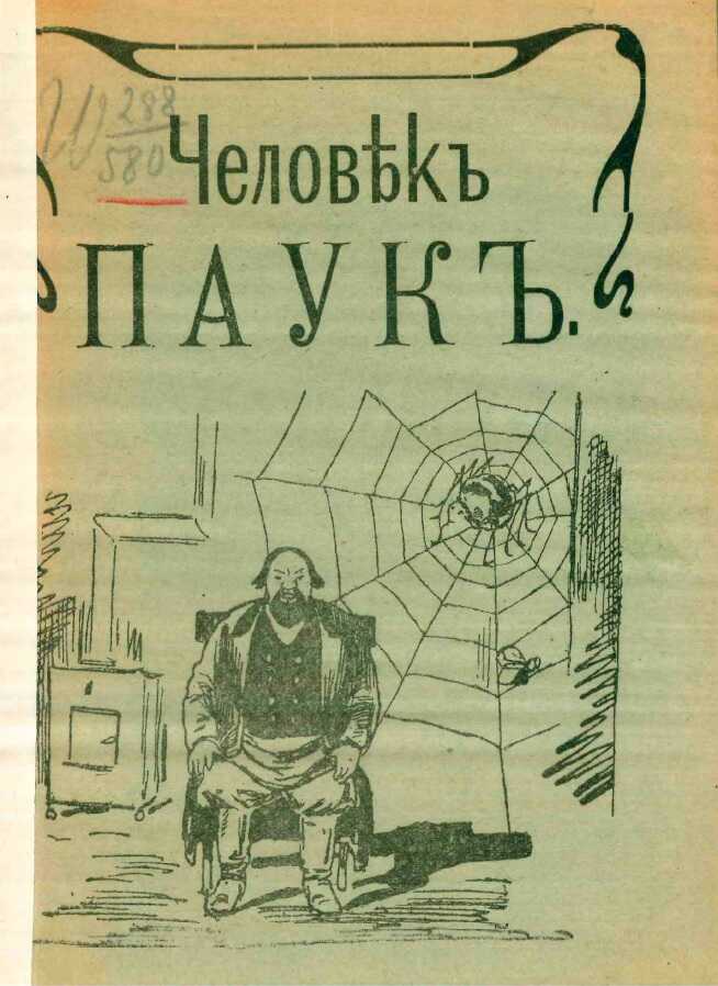 Онлайн книга - Человек-паук - Филипп Степанович Шкулев