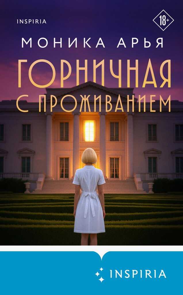 Онлайн книга - Горничная с проживанием - Моника Арья