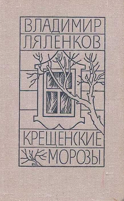 Онлайн книга - Крещенские морозы [сборник 1980, худож. M. Е. Новиков] - Владимир Дмитриевич Ляленков