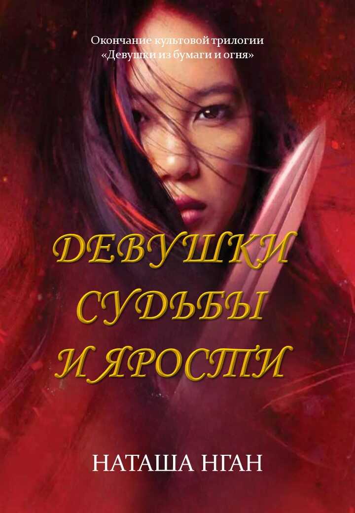 Онлайн книга - Девушки судьбы и ярости - Наташа Нган